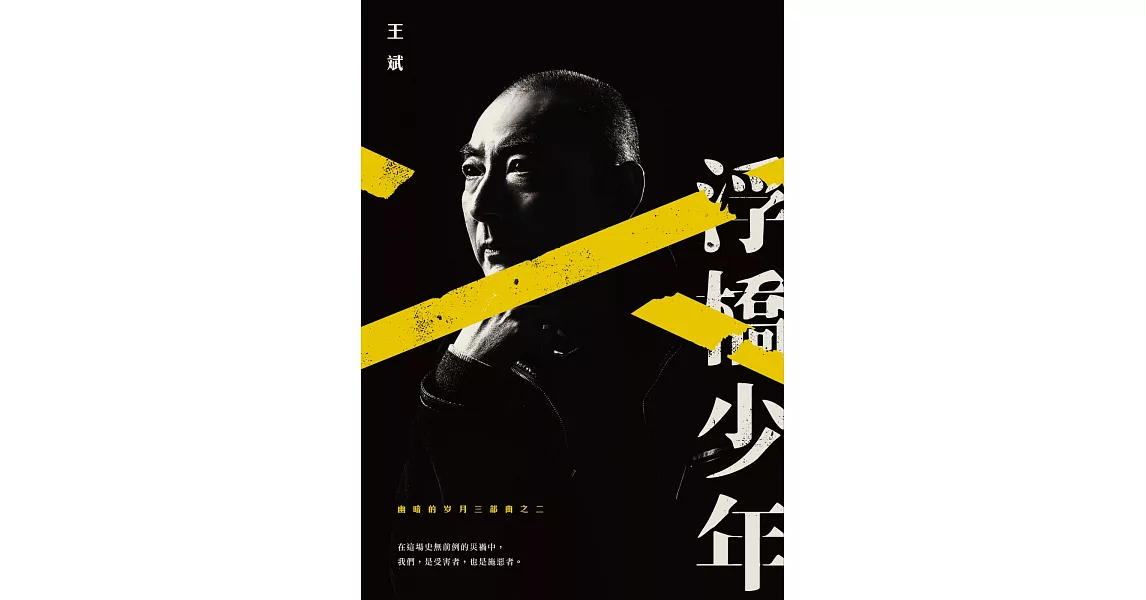 幽暗的歲月三部曲之二：浮橋少年 | 拾書所