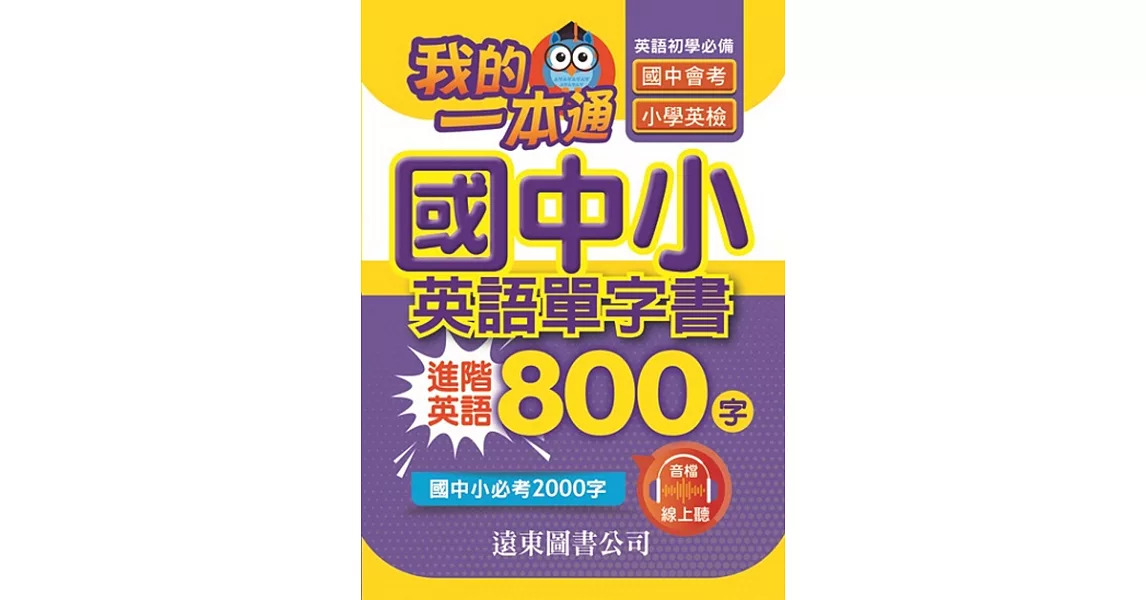 我的一本通國中小英語單字書進階英語800字(附音檔線上聽) | 拾書所