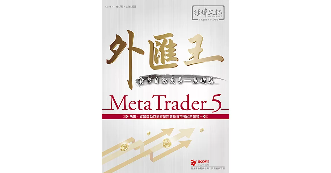 外匯王：MetaTrader 5貨幣自動交易 基礎篇 | 拾書所