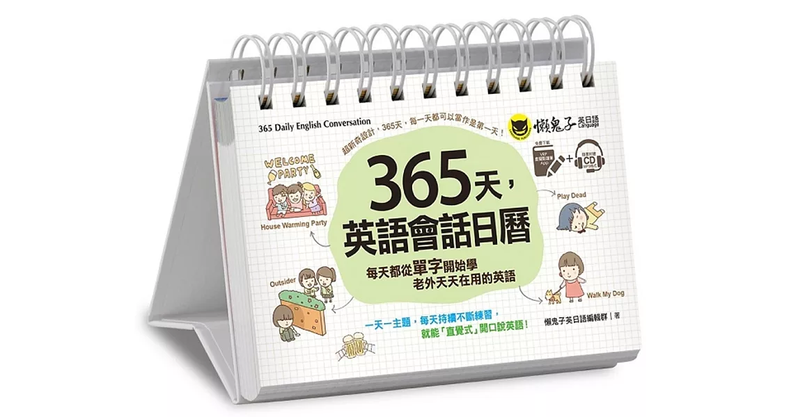 365天，英語會話日曆（免費附贈虛擬點讀筆APP＋1CD＋防水收藏盒）：每天都從單字開始學老外天天在用的英文