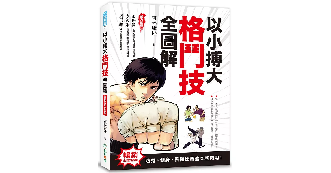 以小搏大，格鬥技全圖解：防身、健身、看懂比賽這本就夠用！（暢銷全新封面版） | 拾書所