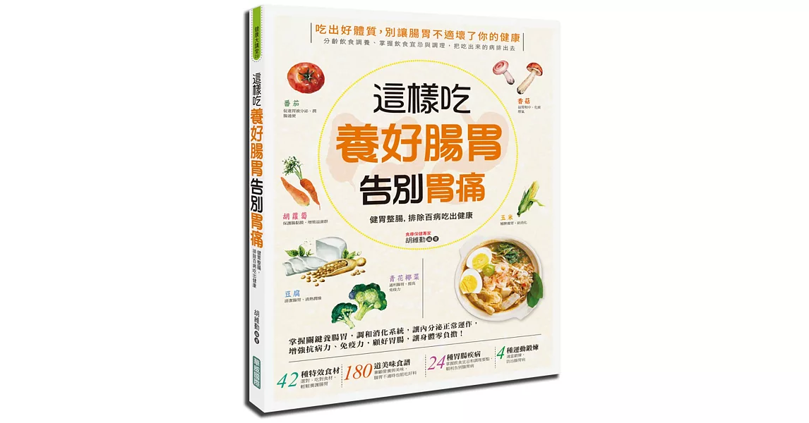 這樣吃養好腸胃、告別胃痛：健胃整腸，排除百病吃出健康 | 拾書所