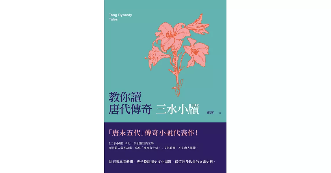 教你讀唐代傳奇：三水小牘 | 拾書所