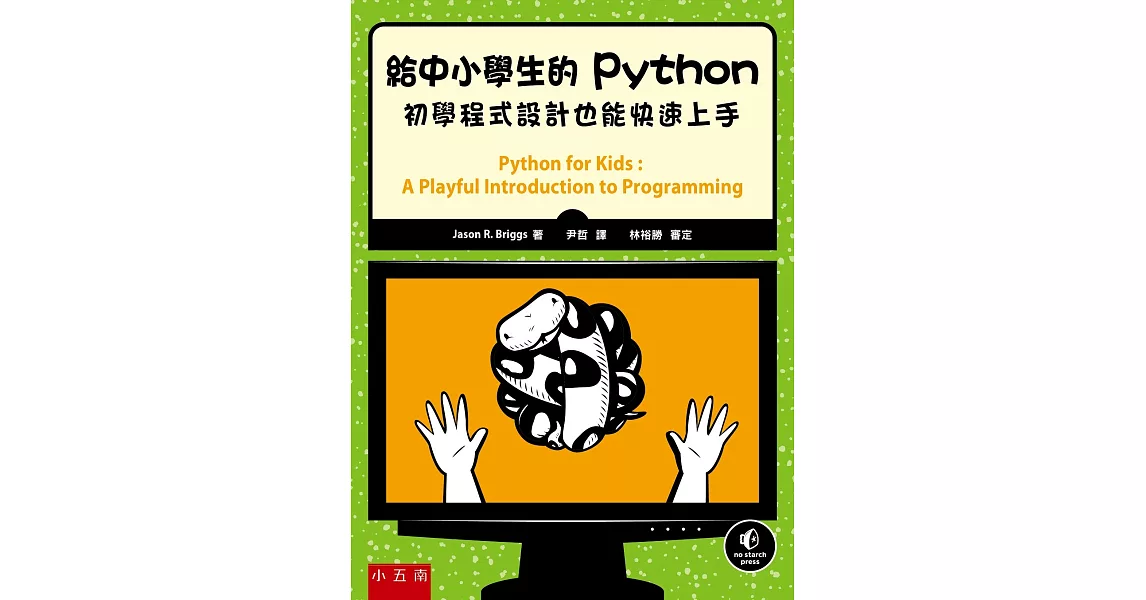 給中小學生的Python：初學程式設計也能快速上手 | 拾書所