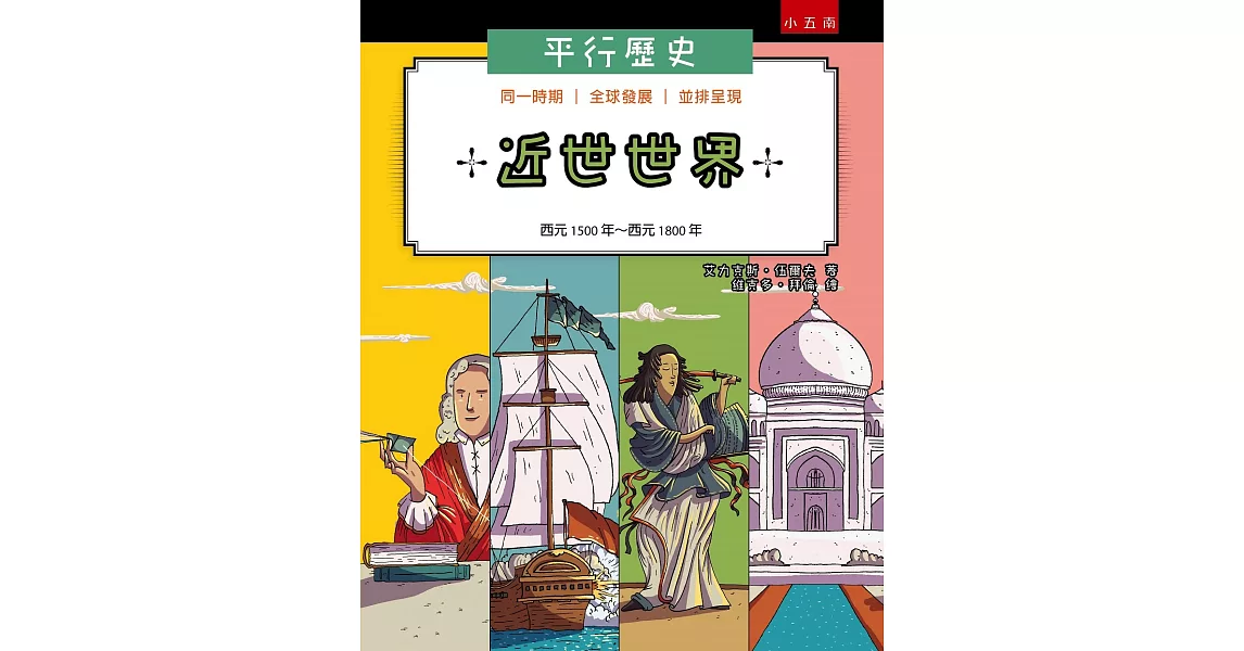 平行歷史：近世世界：西元1500年～西元1800年 | 拾書所