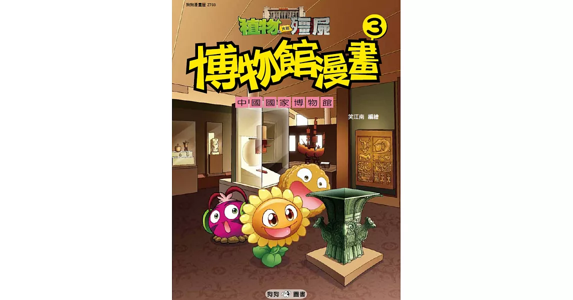 植物大戰殭屍：博物館漫畫3 中國國家博物館