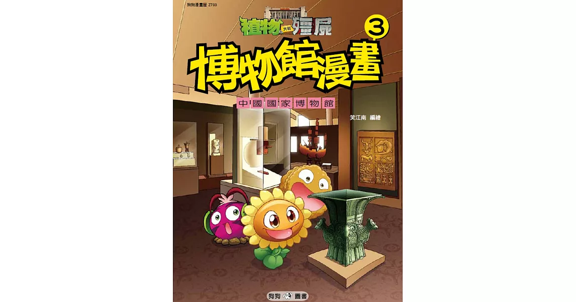 植物大戰殭屍：博物館漫畫3 中國國家博物館 | 拾書所