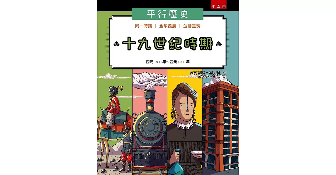 平行歷史：十九世紀時期：西元1800年～西元1900年 | 拾書所