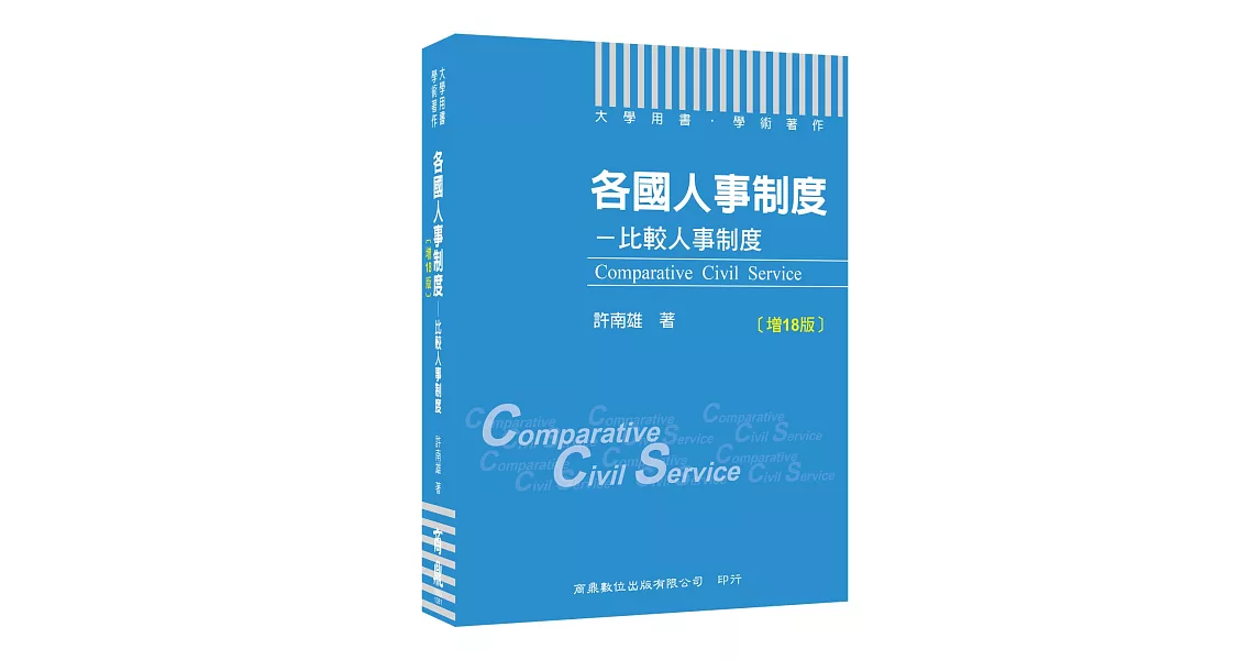 各國人事制度：比較人事制度[大學用書／學術著作][增訂18版][本書附有教學資源光碟（PPT），歡迎授課教師來電索取] | 拾書所