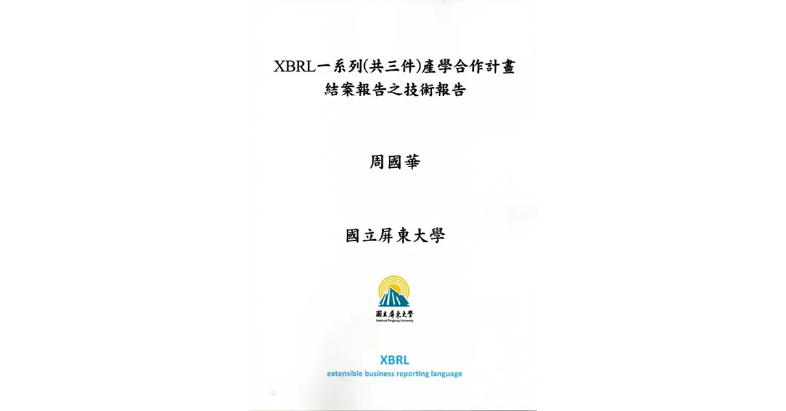 XBRL一系列（共三件）產學合作計畫結案報告之技術報告 | 拾書所