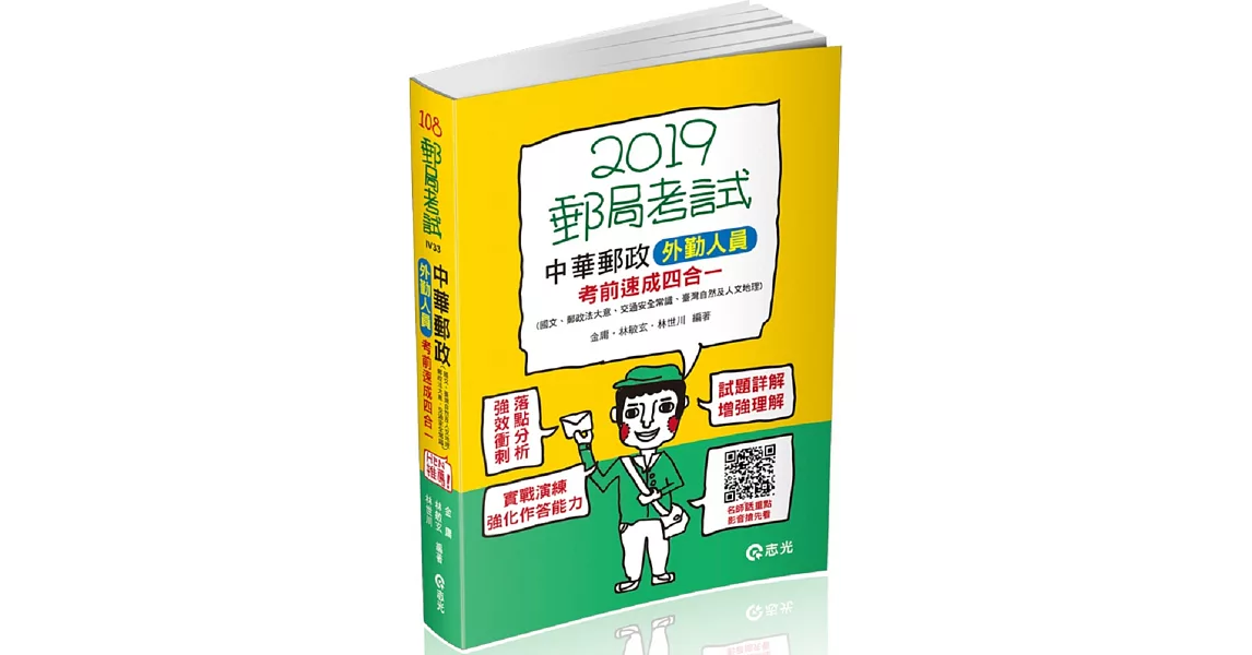 中華郵政外勤人員考前速成（國文、郵政法大意、交通安全常識、臺灣自然及人文地理四合一）（郵政考試外勤考試適用） | 拾書所