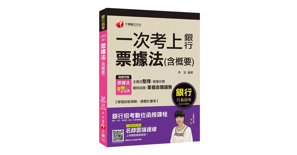 銀行上榜得分寶典！ 一次考上銀行 票據法(含概要)[銀行招考]【贈送票據法有聲小法典及輔助教材】 | 拾書所