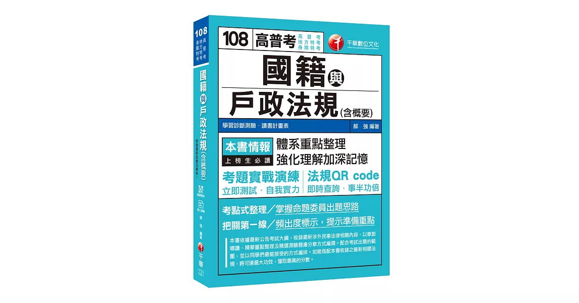 收錄最新試題及解析 國籍與戶政法規(含概要)［高普考／地方特考／身障特考］［贈學習診斷測驗、隨書輔助教材］ | 拾書所