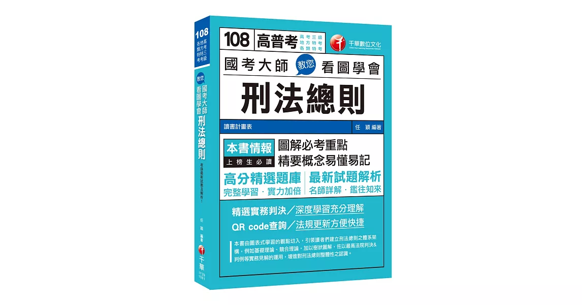 一次就考上的致勝關鍵 國考大師教您看圖學會刑法總則〔高考三級／地方特考／各類特考〕