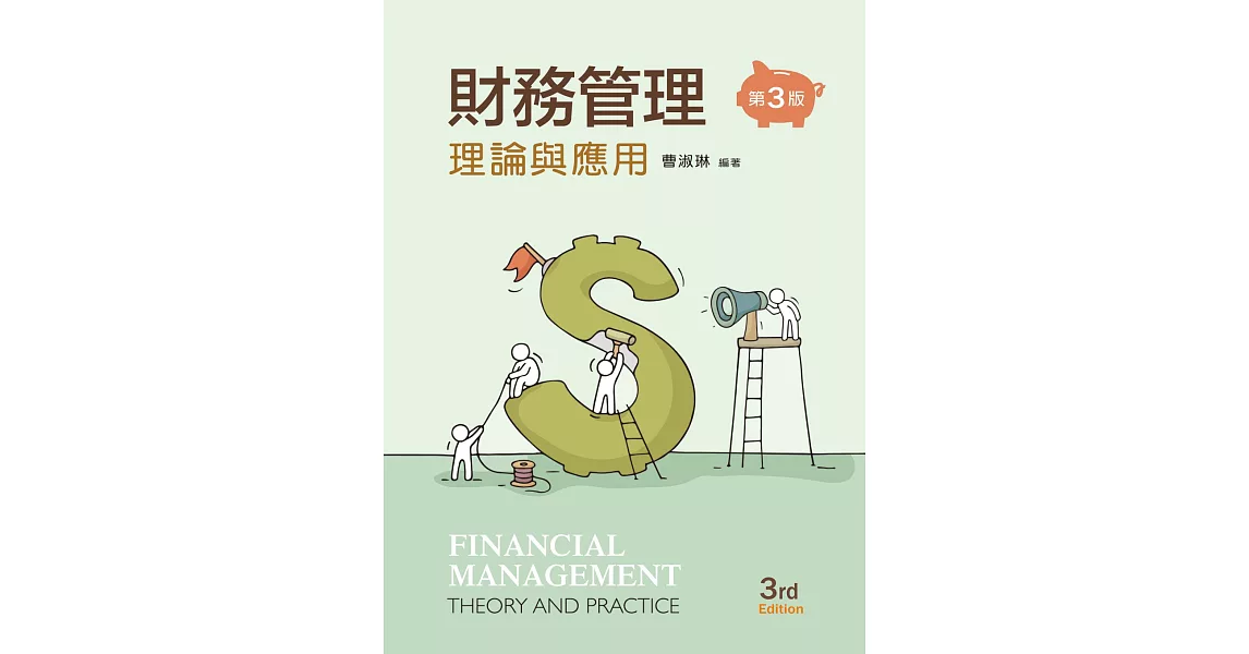 財務管理：理論與應用（第三版） | 拾書所