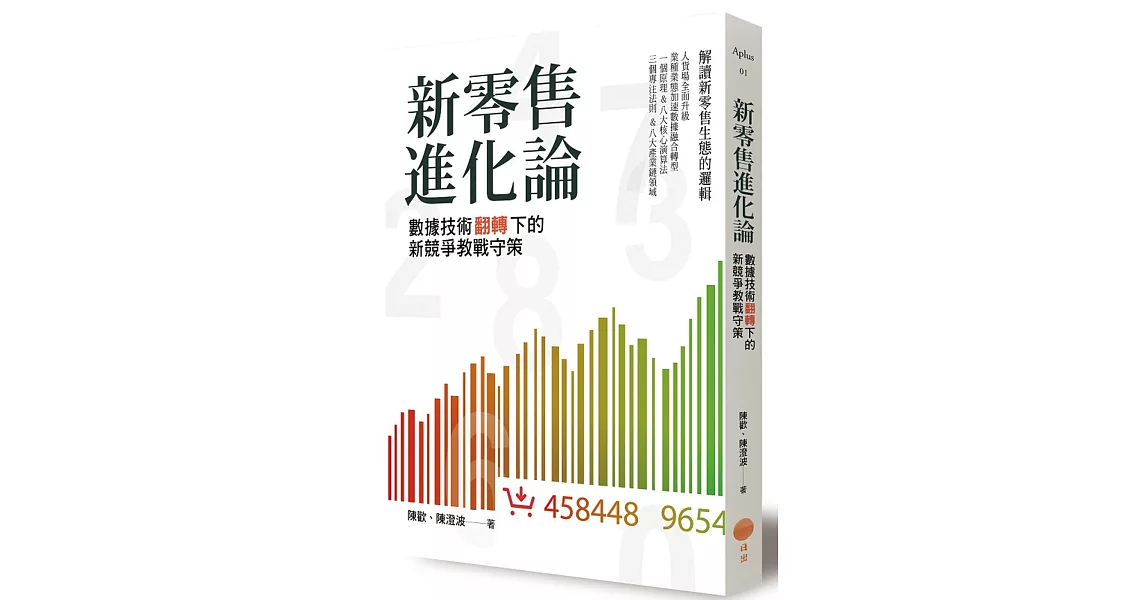 新零售進化論：數據技術翻轉下的新競爭教戰守策 | 拾書所