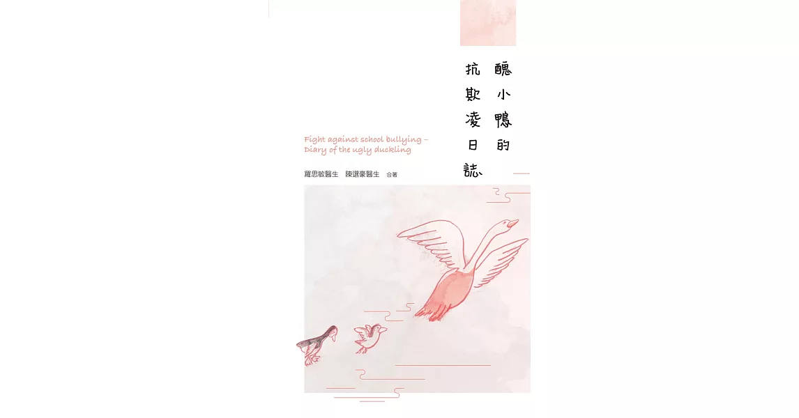 醜小鴨的抗欺凌日誌 | 拾書所