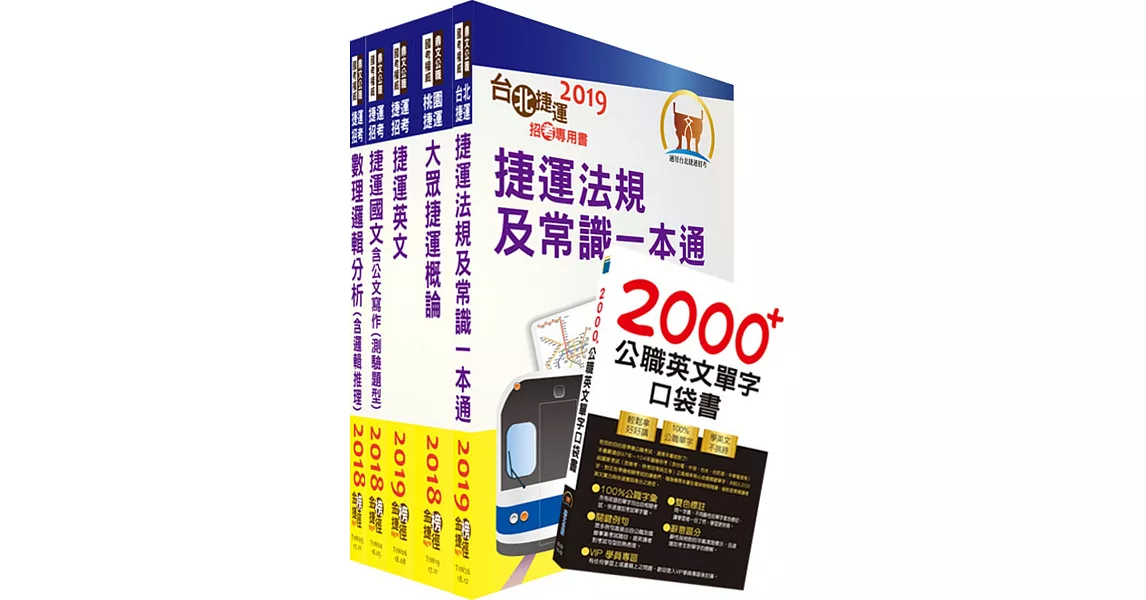 雙捷上榜全攻略【北捷＋桃捷（司機員、站務員）套書】（贈英文單字書、題庫網帳號、雲端課程）