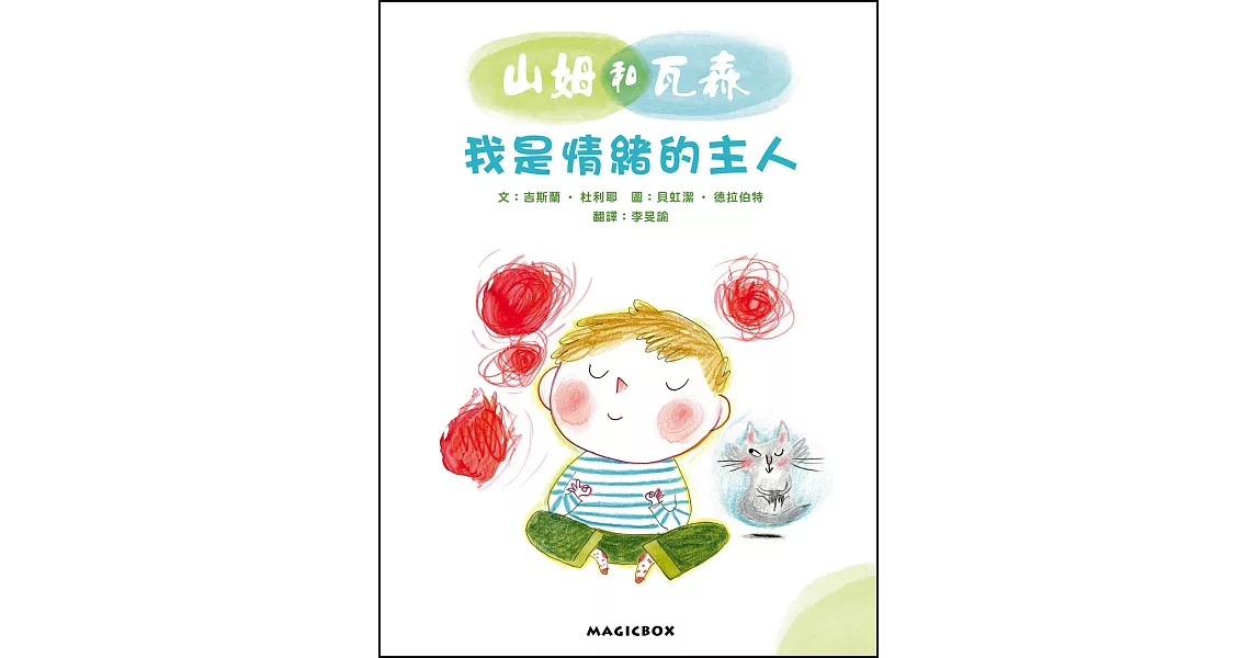 山姆和瓦森：我是情緒的主人 | 拾書所