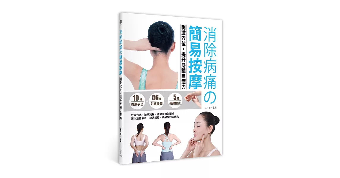 消除病痛的簡易按摩：刺激穴位，提升身體自癒力 | 拾書所