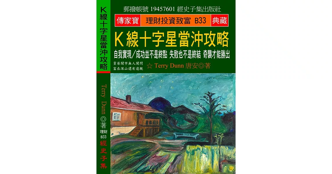 Ｋ線十字星當沖攻略：自我實現／成功並不是終點 失敗也不是終結 奇襲才能勝出 | 拾書所