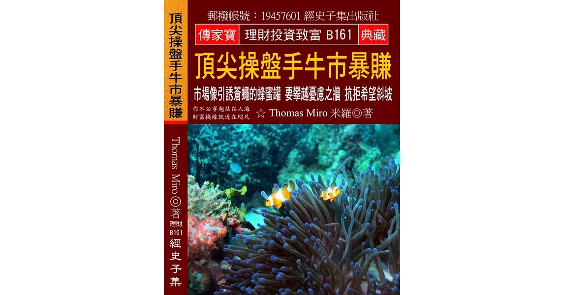 頂尖操盤手牛市暴賺：市場像引誘蒼蠅的蜂蜜罐 要攀越憂慮之牆 抗拒希望斜坡 | 拾書所