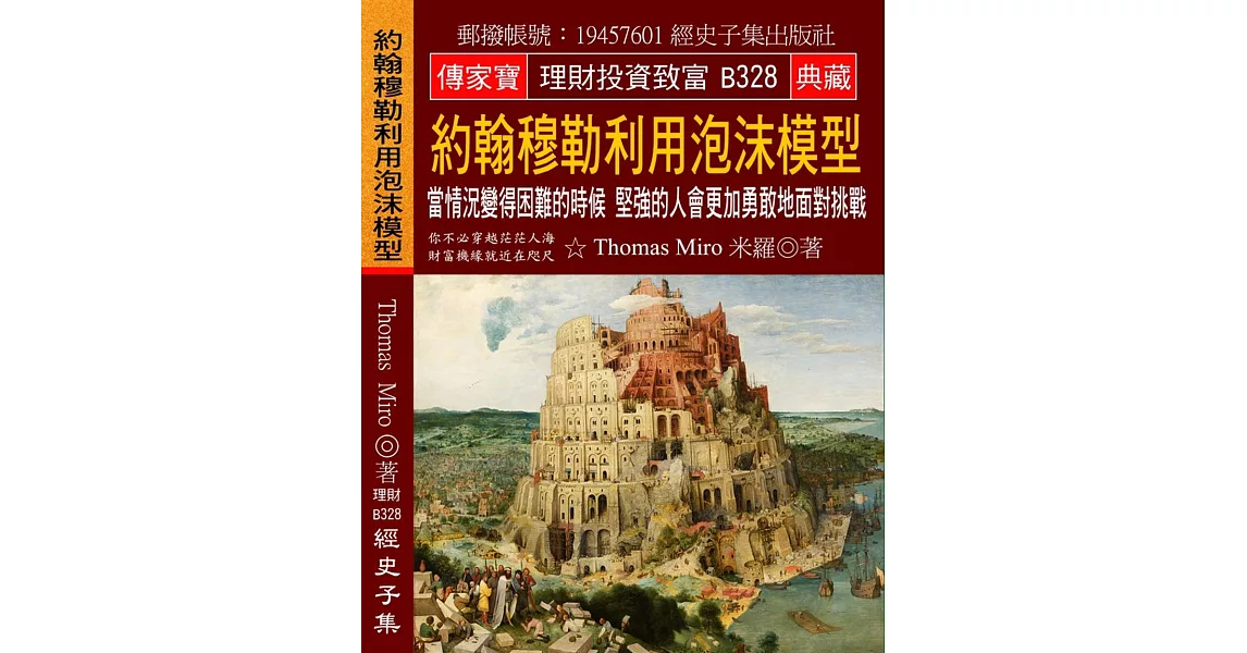 約翰穆勒利用泡沫模型：當情況變得困難的時候 堅強的人會更加勇敢地面對挑戰 | 拾書所