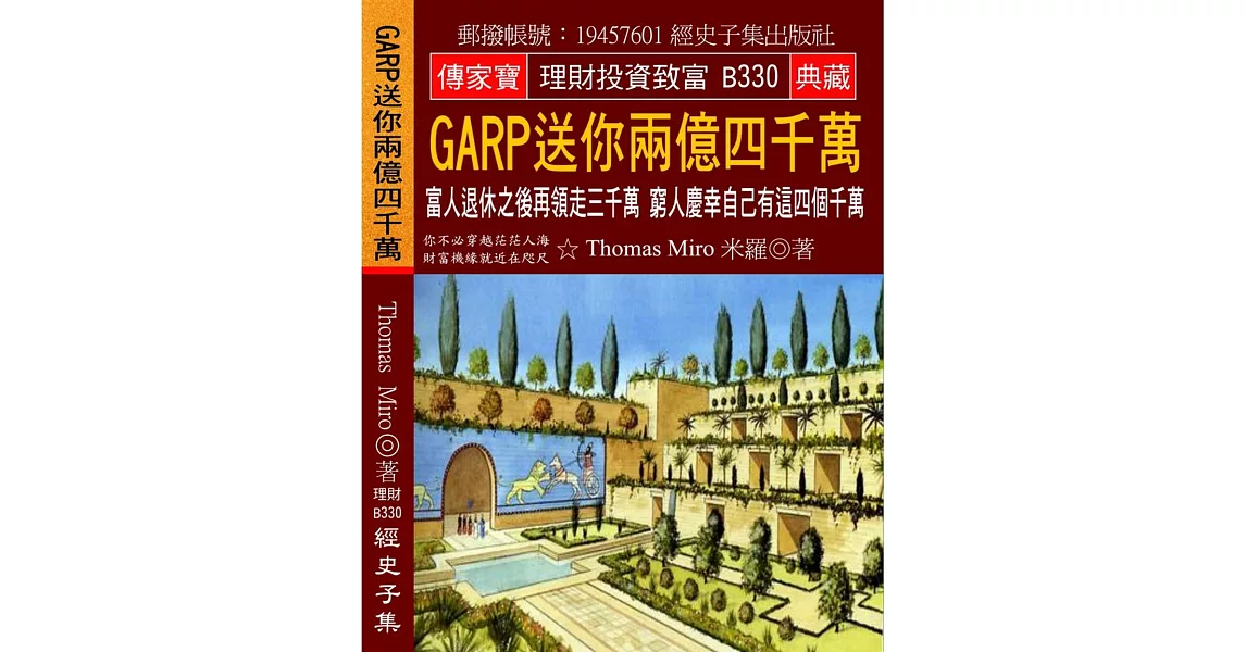 GARP送你兩億四千萬：富人退休之後再領走三千萬 窮人慶幸自己有這四個千萬 | 拾書所