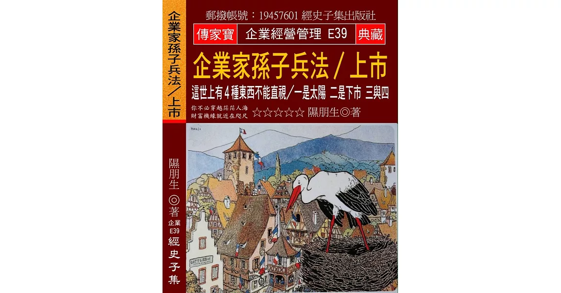 企業家孫子兵法／上市：這世上有４種東西不能直視／一是太陽 二是下市 三與四 | 拾書所