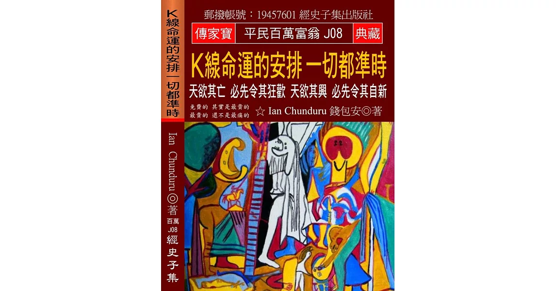 Ｋ線命運的安排 一切都準時：天欲其亡 必先令其狂歡 天欲其興 必先令其自新 | 拾書所