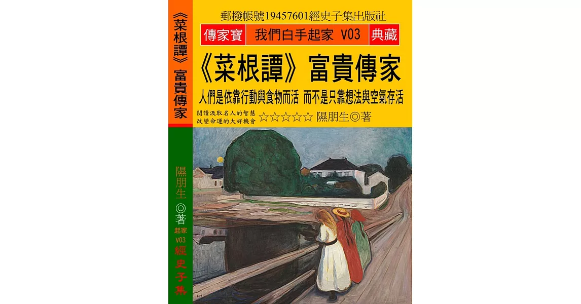 菜根譚 富貴傳家：人們是依靠行動與食物而活 而不是只靠想法與空氣存活 | 拾書所