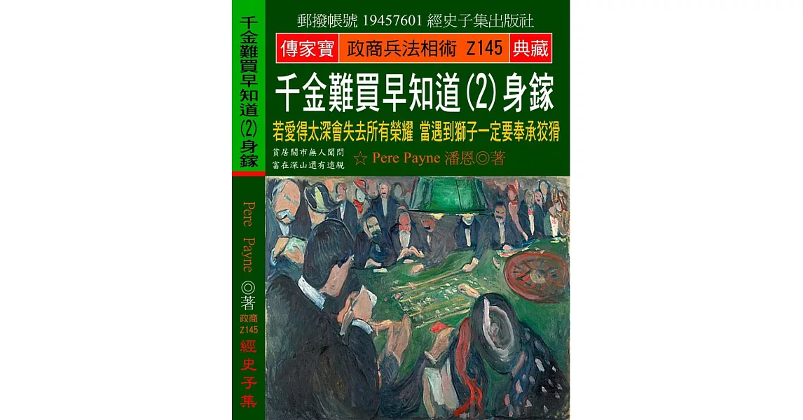 千金難買早知道（2）身鎵：若愛得太深會失去所有榮耀 當遇到獅子一定要奉承狡猾 | 拾書所