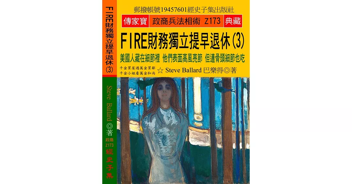 FIRE財務獨立 提早退休（3）：美國人藏在細節裡 他們表面高風亮節 但連骨頭細節也吃 | 拾書所