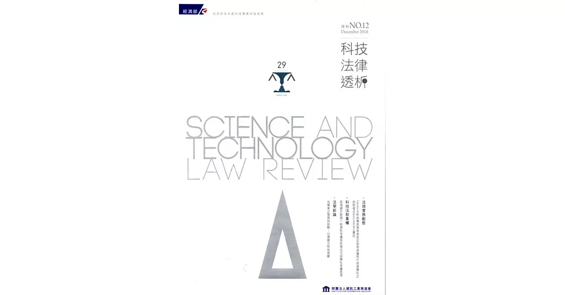 科技法律透析月刊第30卷第12期 | 拾書所