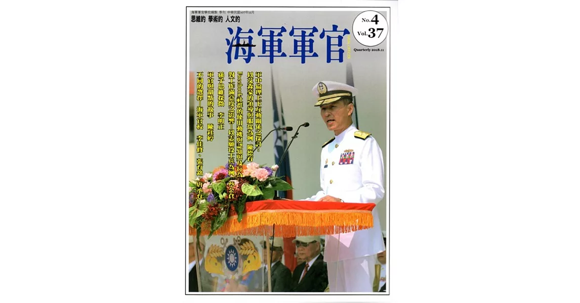 海軍軍官季刊第37卷4期(2018.12) | 拾書所