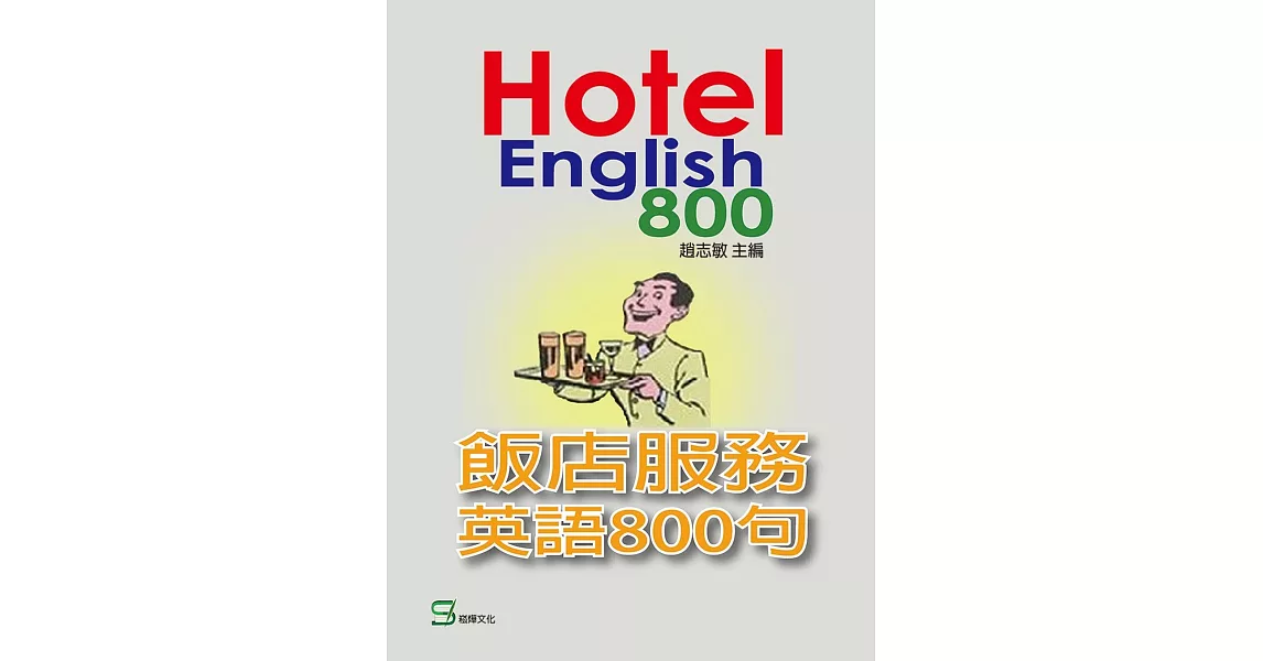 飯店服務英語800句 | 拾書所