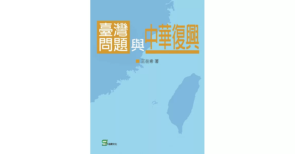 臺灣問題與中華復興 | 拾書所