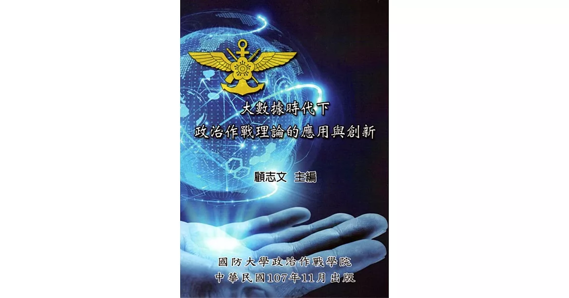 大數據時代下政治作戰理論的應用與創新 | 拾書所