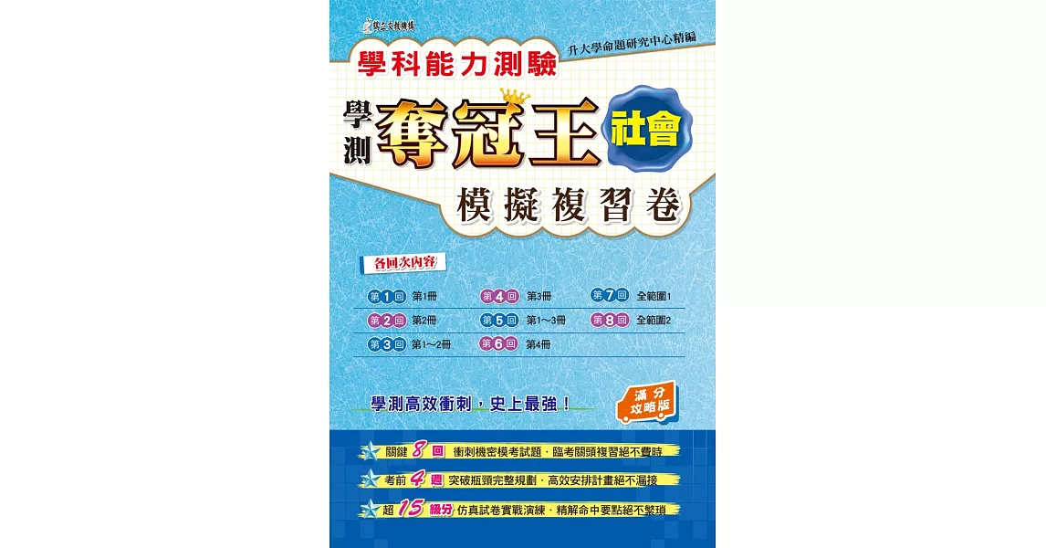 學科能力測驗奪冠王：社會考科模擬複習卷（滿分攻略版） | 拾書所