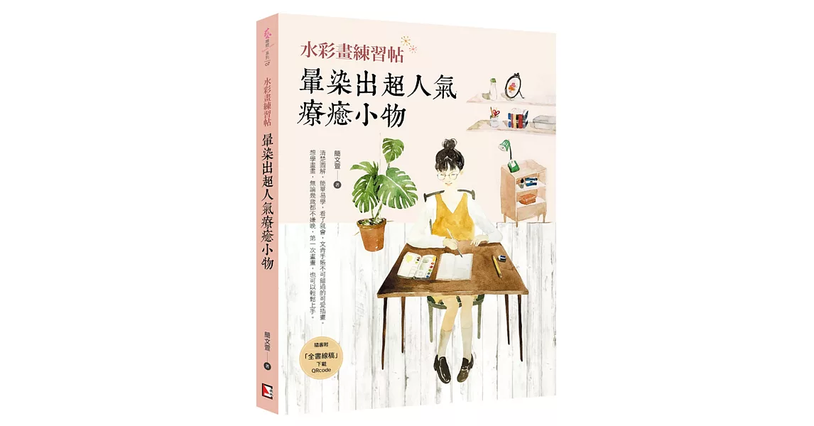 水彩畫練習帖：暈染出超人氣療癒小物 | 拾書所