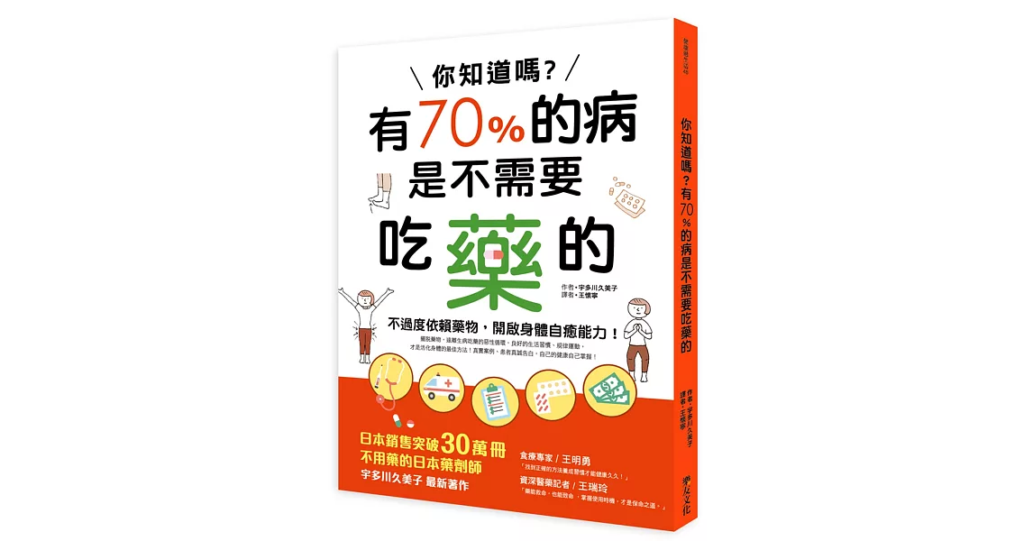 你知道嗎？有70%的病是不需要吃藥的 | 拾書所