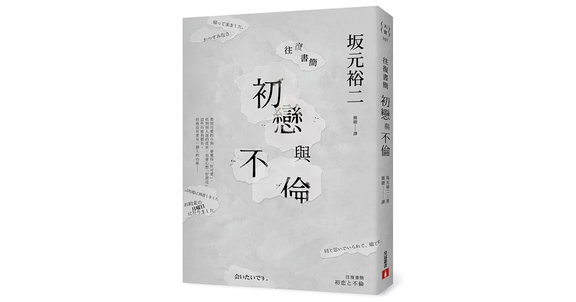 往復書簡 初戀與不倫 | 拾書所