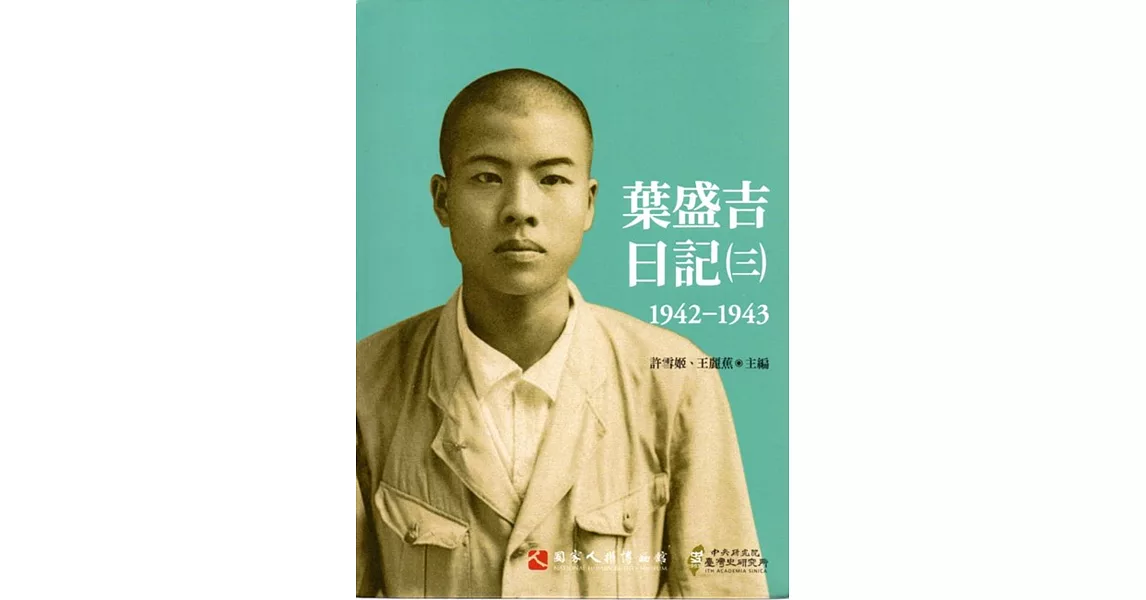 葉盛吉日記(三)1942-1943 | 拾書所