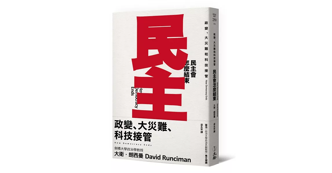 民主會怎麼結束：政變、大災難和科技接管 | 拾書所