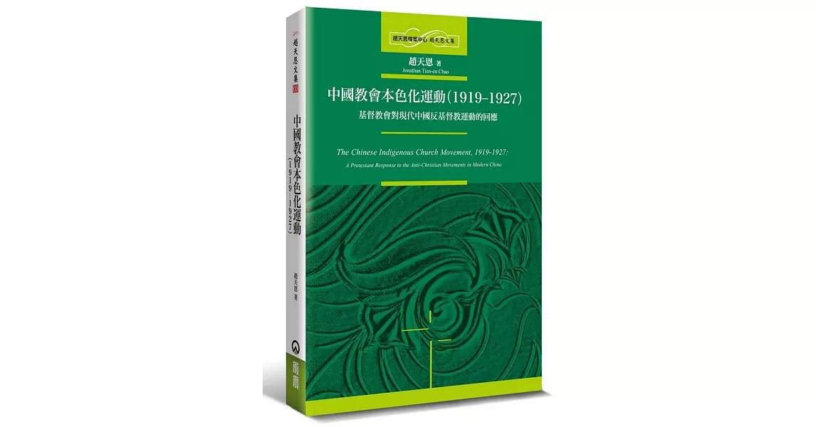 中國教會本色化運動（1919-1927）：基督教會對現代中國反基督教運動的回應 | 拾書所