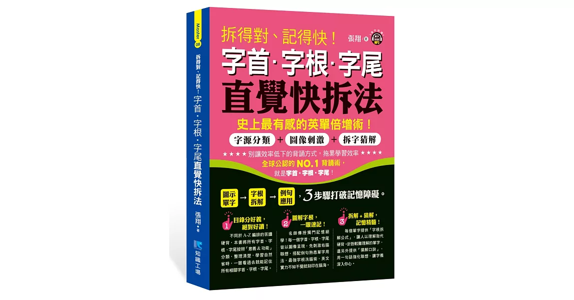 拆得對、記得快！字首‧字根‧字尾直覺快拆法 | 拾書所