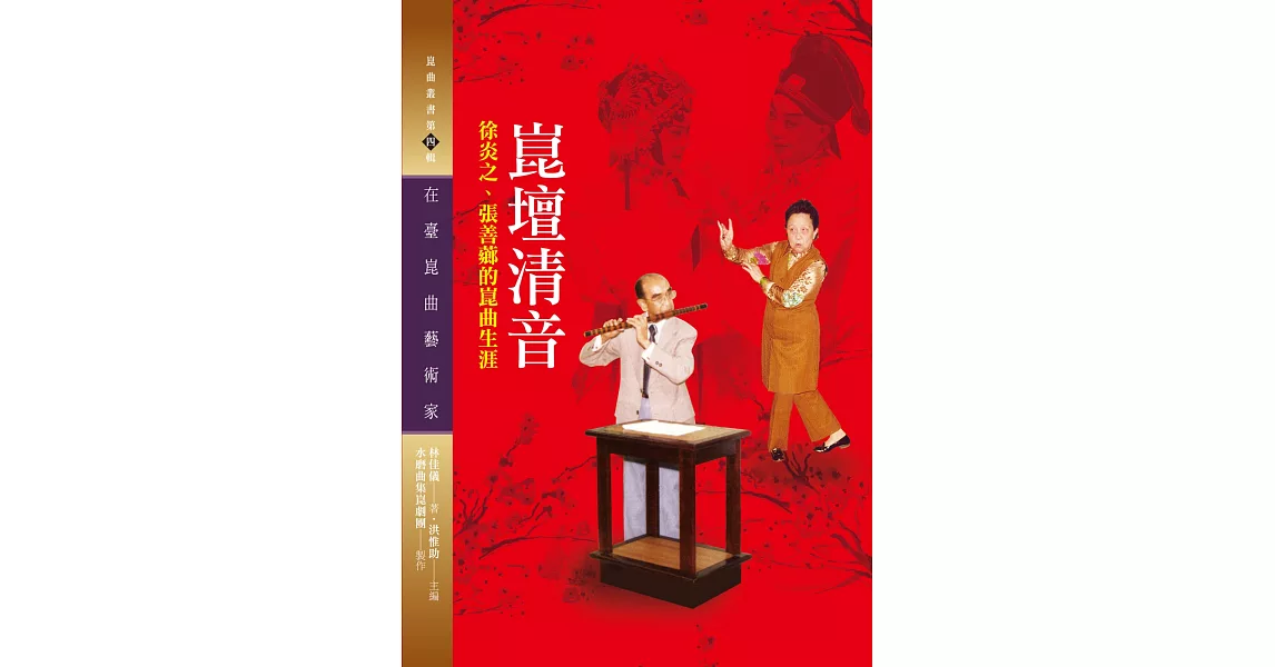 崑壇清音：徐炎之、張善薌的崑曲生涯（附光碟） | 拾書所