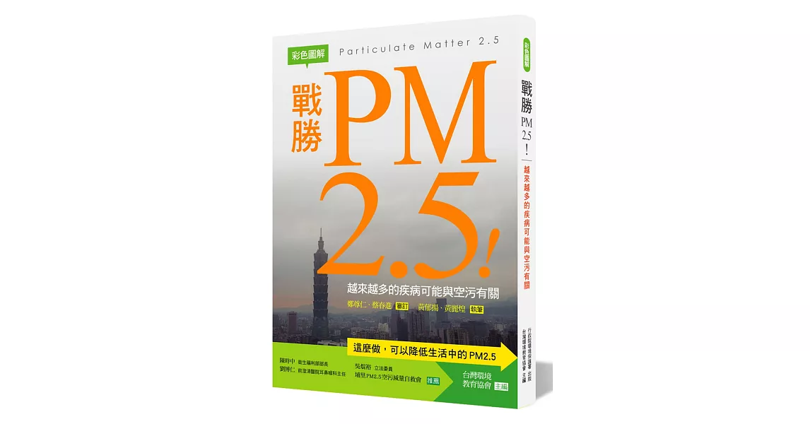 戰勝PM2.5！：越來越多的疾病可能與空污有關【彩色圖解】 | 拾書所