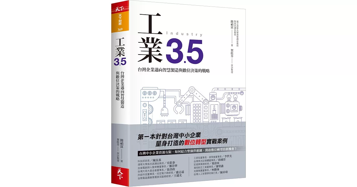 工業3.5：台灣企業邁向智慧製造與數位決策的戰略 | 拾書所