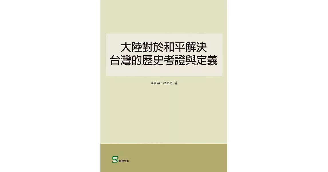 大陸對於和平解決台灣的歷史考證與定義 | 拾書所